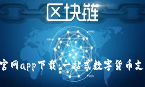 Okpay钱包官网app下载：一站式数字货币支付解决方案