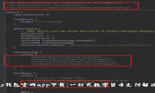 Okpay钱包官网app下载：一站式数字货币支付解决方案