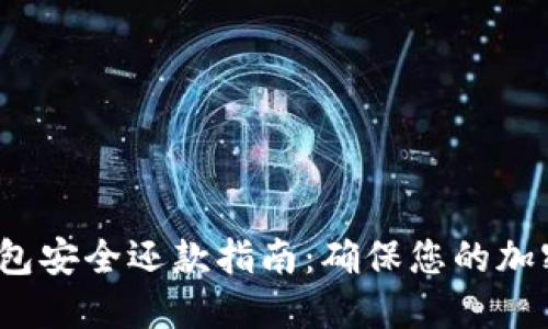  区块链钱包安全还款指南：确保您的加密资产无忧
