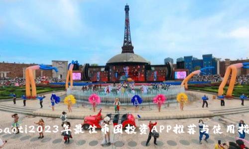 abaoti2023年最佳币圈投资APP推荐与使用指南
