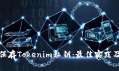 如何安全保存Tokenim私钥：最佳实践及注意事项