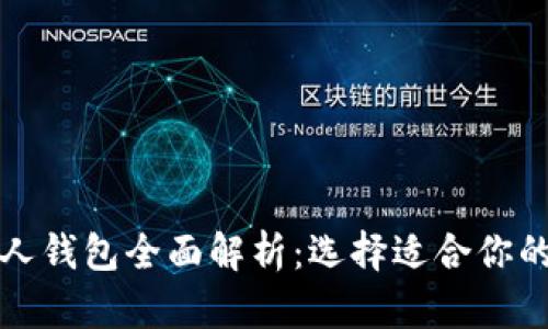 比特币个人钱包全面解析：选择适合你的完美钱包