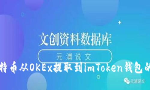 如何将比特币从OKEx提取到imToken钱包的详细指南