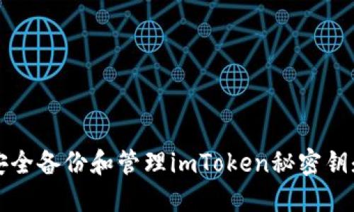 如何安全备份和管理imToken秘密钥匙指南