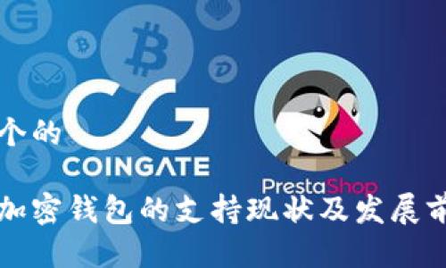 思考一个的

香港对加密钱包的支持现状及发展前景分析