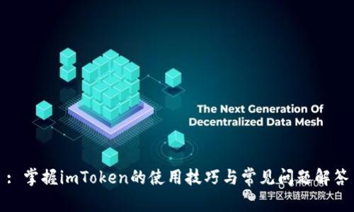 : 掌握imToken的使用技巧与常见问题解答