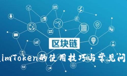 : 掌握imToken的使用技巧与常见问题解答