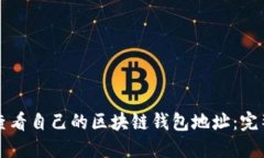 如何查看自己的区块链钱包地址：完整指南