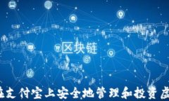 如何在支付宝上安全地管理和投资虚拟币？