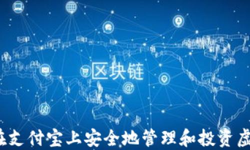 
如何在支付宝上安全地管理和投资虚拟币？