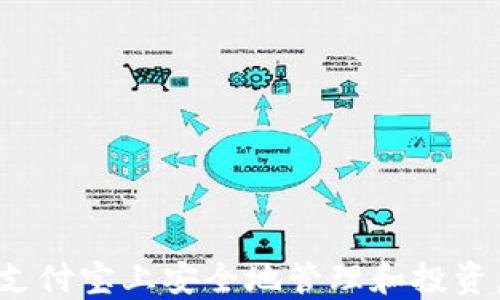 
如何在支付宝上安全地管理和投资虚拟币？