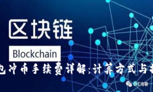 虚拟钱包冲币手续费详解：计算方式与操作指南