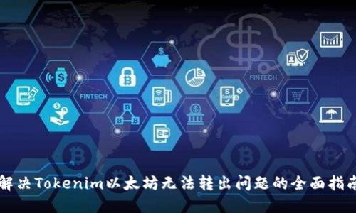 解决Tokenim以太坊无法转出问题的全面指南