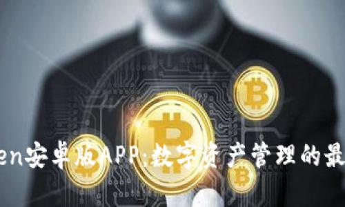 ImToken安卓版APP：数字资产管理的最佳选择