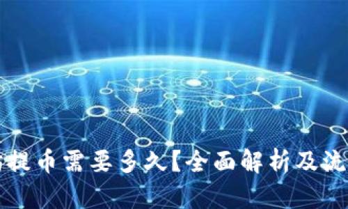 以太坊提币需要多久？全面解析及流程详解