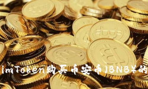 如何通过imToken购买币安币（BNB）的详细指南