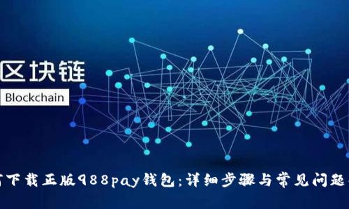 如何下载正版988pay钱包：详细步骤与常见问题解答