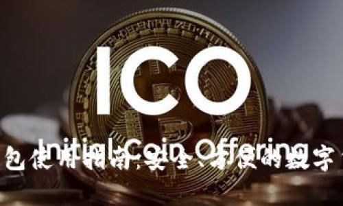 : imToken钱包使用指南：安全、方便的数字货币管理工具