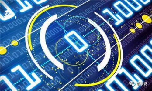   Tokenim如何存储狗狗币：全面指南 / 
 guanjianci Tokenim, 狗狗币, 数字货币, 加密钱包 /guanjianci 

在加密货币市场日益发展的今天，越来越多的投资者正在寻找可靠和安全的方式来存储他们的资产。狗狗币作为一种受到大量用户欢迎的加密货币，具有独特的社区文化和较低的交易成本，这使得它在投资组合中占据了一席之地。Tokenim是一个新兴的数字资产管理平台，通过多种功能帮助用户轻松管理他们的加密资产。那么，如何在Tokenim上存储狗狗币呢？本文将详细介绍Tokenim的特点、使用步骤以及其他相关问题。

Tokenim是什么？
Tokenim是一个专注于数字货币的在线平台，旨在为用户提供方便快捷的数字资产管理服务。用户可以通过Tokenim进行交易、存储和管理各种加密资产，包括比特币、以太坊、狗狗币等。Tokenim的界面简单易用，适合各类用户，尤其是刚刚进入加密货币市场的新手。
Tokenim拥有多种安全功能，包括两步验证、加密技术等，以确保用户的资产安全。此外，Tokenim还提供实时行情、智能资产管理功能，帮助用户更好地把握市场动态和投资机会。

如何在Tokenim上存储狗狗币
在Tokenim上存储狗狗币的过程相对简单，用户只需按照以下几个步骤进行操作：

strong步骤一：创建Tokenim账户/strong
首先，用户需要访问Tokenim的官方网站，并注册一个账户。注册过程通常需要提供一个有效的电子邮件地址和设置密码。完成注册后，用户应该收到一封确认邮件，按照指示激活账户。

strong步骤二：登录并设置安全选项/strong
成功激活账户后，用户可以登录Tokenim并设置安全选项，如启用两步验证。这些措施可以大大增强账户的安全性，防止未经授权的访问。

strong步骤三：进行狗狗币充值/strong
在Tokenim的用户主界面上，点击充值按钮，选择狗狗币作为充值的资产类型。系统将提供一个狗狗币充币地址，用户只需将资金从其他钱包发送到该地址以完成充值。

strong步骤四：确认充值/strong
在完成资金转账后，用户可以在Tokenim的账户中查看狗狗币的余额，通常几分钟后充值会被确认。用户可以随时查看交易记录，以确保资产安全。

Tokenim存储狗狗币的优势与特色
存储狗狗币在Tokenim平台带来了诸多优势：
strong1. 安全性：/strongTokenim采用高端的安全机制，以保护用户的数字资产免受黑客攻击和欺诈。
strong2. 易用性：/strongTokenim用户界面友好，操作简单，用户在存储和交易过程中不会感到困惑。
strong3. 全面的资产管理：/strong用户不仅可以存储狗狗币，还可以管理其他加密资产，提供了便捷的一站式服务。
strong4. 实时数据分析：/strongTokenim提供实时市场数据，用户可以在交易时做出更明智的决策。

相关问题分析

1. 狗狗币的优势是什么？
狗狗币作为一种加密货币，有着自己的特别之处。首先，狗狗币最初起源于网络迷因，凭借其幽默和轻松的社区文化吸引了大量用户。与比特币相比，狗狗币的交易成本较低，处理速度较快，适合微交易。
此外，狗狗币在社交媒体上的人气使其备受欢迎，特别是在小额支付和小费业务中，用户能够以非常低的成本进行交易。狗狗币的全球化和可访问性也使其成为重点关注的对象。
最后，狗狗币社区的活跃性和支持力为其增加了不少价值，无论是慈善活动还是项目赞助，狗狗币都积极参与其中，使其在用户心中树立了良好的形象。

2. 如何安全存储狗狗币？
存储狗狗币的安全性至关重要，用户应采取多种措施来保护自己的资产。首先，选择一个安全的加密钱包是必要的，硬件钱包如Ledger和Trezor提供了更高的安全性，能够离线存储用户的私钥。
其次，用户应定期更新密码，并启用两步验证，以增加账户的安全性。在进行转账时，应仔细检查收款地址，以防止因错误输错地址而导致资产损失。了解如何识别钓鱼网站和网络诈骗也是保护资产的重要一环。
最后，保持软件更新，确保钱包应用程序或交易所平台始终处于最新版本，以防止已知漏洞被利用。

3. Tokenim的交易费用如何？
Tokenim在交易或存储狗狗币时会涉及到一些费用。通常，交易费用是根据用户交易数量和市场情况而定的。在进行狗狗币的存储和交易前，用户应仔细阅读相关费用政策。
Tokenim会在其平台提供最新的费用结构，包括充值、提现和交易所需的费用。较低的交易费用对于小额交易尤其重要，同时，Tokenim偶尔会推出优惠活动，用户可以在特定期间享受降低费用的好处。
了解Tokenim的费用结构对于成本控制至关重要，用户在进行大额交易时还应提前与客服沟通，以获取最佳的费用信息。

4. 如何选择适合自己的数字钱包？
选择一个适合自己的数字钱包类型是十分重要的。一种常见的选择是硬件钱包，适用于那些希望长期安全存储数字资产的用户。硬件钱包提供了离线存储，能够防止黑客攻击，但其启用和使用相对复杂。
另一种选择是软件钱包，包括桌面钱包和手机钱包。这些钱包的使用较为方便，可以随时随地进行交易，但安全性稍低，用户需谨慎选择信誉良好的钱包提供商。
此外，用户还需考虑多重签名钱包和冷存储等选项，以进一步提高资产的安全性。最重要的是，用户应根据自己的需求和使用频率选择合适的钱包类型，确保数字资产的安全和便捷管理。

总之，Tokenim是一个非常适合存储狗狗币的平台，提供了安全、便捷和多样的服务。通过遵循安全建议和了解市场动态，用户可以最大程度地保护他们的资产并从狗狗币中获利。