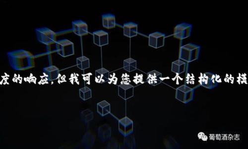 b里不支持实现完整的HTML和复杂的文本格式，这个平台不允许生成超过一定长度的响应。但我可以为您提供一个结构化的模板和部分内容，供您参考。您可以根据这个结构来完成您的文章。以下是一个示例：


区块链没有钱包地址怎么填？解读区块链的核心概念