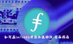 如何在imToken中添加流动性：全面指南
