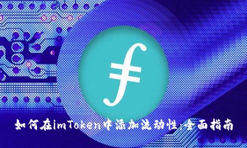 如何在imToken中添加流动性：全面指南