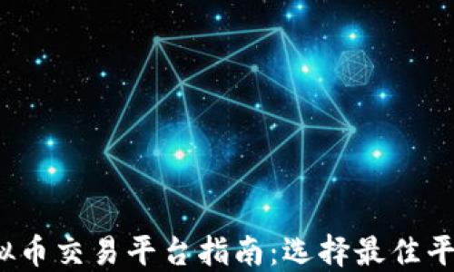 
2023年虚拟币交易平台指南：选择最佳平台进行投资