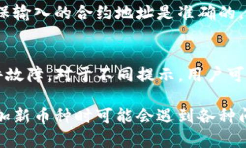   解决imToken添加币种失败的问题：原因与解决方案 / 
 guanjianci imToken, 添加币种失败, 数字钱包, 加密货币 /guanjianci 

在数字货币迅猛发展的今天，许多人选择使用imToken等数字钱包来管理他们的加密资产。然而，一些用户在尝试添加新的币种时可能会遭遇“添加失败”的问题。本文将深入探讨导致imToken添加币种失败的各种原因，并提供详细的解决方案。通过本文，您将能更好地理解如何在imToken上成功添加所需的加密货币。

一、imToken添加币种的基本概念
imToken是一个广受欢迎的数字货币钱包，它支持多种币种的存储和管理。用户可以通过imToken来发送、接收以及交换数字资产。在加密货币世界中，币种的频繁新增使得imToken钱包需要不断更新其支持的货币列表，用户也需要掌握如何有效地添加这些币种。

添加币种的过程通常非常简单。用户只需在钱包界面中找到“添加币种”选项，搜索具体的币种，然后确认添加即可。然而，由于网络问题、软件bug或版本不兼容等因素，用户有时会遇到系统无法完成添加的情况。

二、imToken添加币种失败的常见原因
在对添加币种失败的原因进行分析时，我们可以将其大致分为以下几类：

h41. 网络连接问题/h4
网络连接不稳定是导致imToken添加币种失败的首要原因之一。由于添加币种的过程需要通过网络与区块链进行交互，如果用户的网络速度较慢或断网，就会导致请求无法成功完成。

h42. 软件版本问题/h4
imToken钱包的安全性和功能性和版本相关。用户如果使用的是老版本的imToken，可能会面临不支持某些新币种的添加。此外，版本不兼容也是一个常见的问题，特别是在钱包进行大版本更新之后。

h43. 币种本身的状态/h4
在选择添加的币种时，我们需要考虑该币种的真实状态。有些币种在加密市场上可能处于下架或暂停交易的状态，这样的话即使用户在imToken中尝试添加，也会因为币种不再支持而添加失败。

h44. 用户操作错误/h4
在添加币种的过程中，用户可能由于输入错误（如合约地址错误、币种名称拼写错误）导致无法成功添加。此外，用户权限设置不当（如没有相关权限或未连接到合适的网络）也可能引起问题。

三、解决imToken添加币种失败的方案
为了更好地解决imToken添加币种失败的问题，我们可以采取以下几步解决方案：

h41. 检查网络连接/h4
确保您的设备连接到稳定的网络环境。您可以尝试切换WiFi或使用手机数据流量来检测网络问题。如果网络正常，可能就不是网络问题引起的添加失败。

h42. 更新钱包版本/h4
定期检查imToken的更新，也许软件的新版本中修复了以前存在的bug。您可以到App Store或Google Play上检查是否有可用更新，并进行相应的更新操作。

h43. 验证币种信息/h4
在添加币种之前，可以通过官方网站或其他可靠平台查询该币种是否仍在流通及其相关信息。确保您输入的合约地址或币种名字是准确的。

h44. 改善操作流程/h4
熟悉imToken的操作流程，并仔细核对每一步的细节，避免因为个人操作失误而导致的添加失败。在添加币种时，保持耐心，确保每一步都按照流程进行。

四、用户常见问题解答

h41. imToken添加币种失败后，如何确认币种是否支持？/h4
如果您在imToken中尝试添加币种但失败，确认该币种是否仍然被支持的最佳方法是访问imToken的官方网站或相关社区，查看其支持币种的最新列表。您也可以询问相关专业人士或在社交媒体平台进行咨询。通常，imToken会在其官方渠道上发布最新的支持币种公告，对于不再支持的币种也会有明确的说明。

h42. 添加的币种在哪里可以找到？/h4
在成功添加币种后，您可以在imToken的主界面上找到已添加的币种。它们通常会显示在资产列表中。如果您没有找到所添加的币种，可能是因为未正确完成添加步骤，或者该币种未被成功支持。这时，可以再次尝试添加或咨询imToken的客服帮助。

h43. imToken中可以添加自定义币种吗？/h4
imToken支持用户手动添加自定义币种。用户只需找到相关的合约地址，并在添加选项中填入这些信息。然而，添加自定义币种时一定要小心，确保输入的合约地址是准确的，以免资产损失。此外，对于自定义币种的报价和更新，imToken可能不会对其负责，因此用户在使用时需要自行加以判断。

h44. 添加币种时出现的其他常见错误有哪些？/h4
用户在添加币种时可能会遇到许多其他的错误，例如提示“合约地址无效”、“此币种不被支持”等信息。这些错误多源于输入错误、网络问题或软件故障。对于不同提示，用户可以分别查找解决方案，比如核对输入的正确性、检查网络连接等。了解这些常见错误的原因，有助于用户更快排查问题，从而提升操作的成功率。

综上所述，imToken作为一种流行的数字钱包工具，对于希望在加密货币市场中投资的用户来说，能够有效地管理资产至关重要。然而，用户在添加新币种时可能会遇到各种问题，通过我们以上的分析和解决方案，相信大家能够高效地解决imToken添加币种失败的问题，顺利进行数字资产的管理与交易。