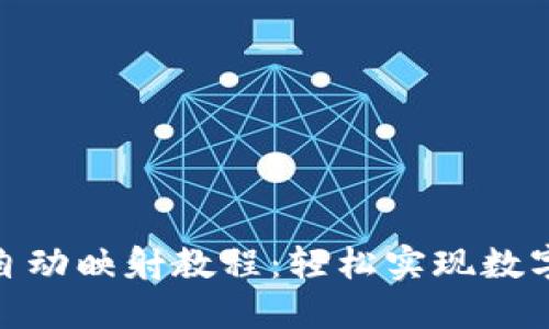 ### imToken自动映射教程：轻松实现数字资产的自动管理