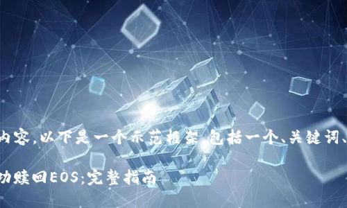 为了形成一个完整的内容，以下是一个示范框架，包括一个、关键词、详细介绍和相关问题。

如何在ImToken中成功赎回EOS：完整指南