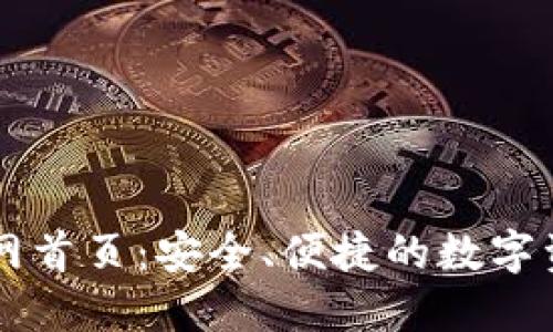 万币钱包官网首页：安全、便捷的数字资产管理平台