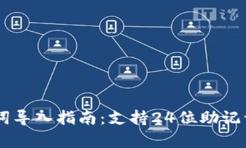 IM钱包助记词导入指南：支持24位助记词的功能解析