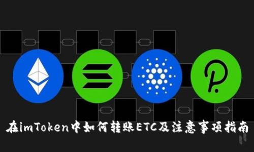 在imToken中如何转账ETC及注意事项指南