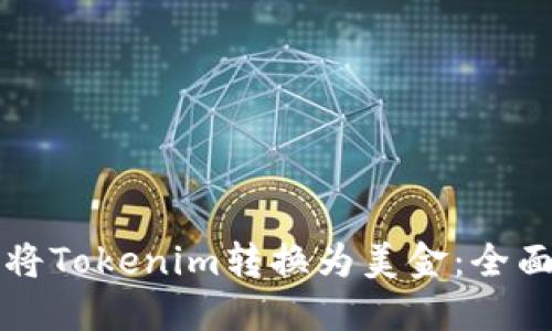 如何将Tokenim转换为美金：全面指南