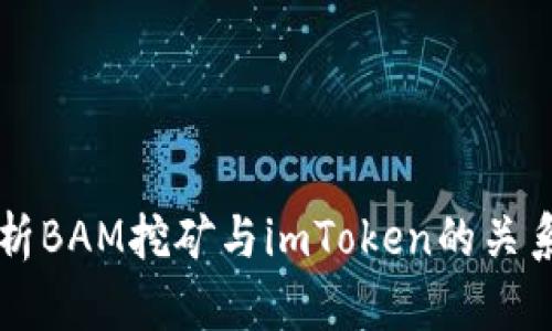 深入解析BAM挖矿与imToken的关系与应用