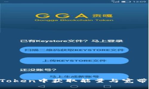 如何在imToken中获取能量与宽带：全面指南