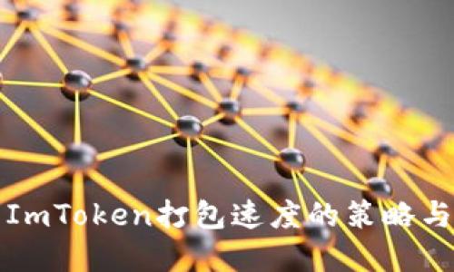 提升ImToken打包速度的策略与实践