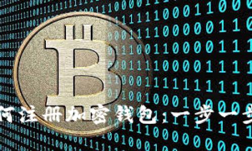 大陆如何注册加密钱包：一步一步的指南