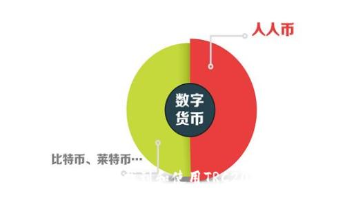 优质
如何在imToken中找到和使用TRC20地址：全面指南