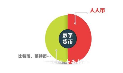 如何在ImToken中购买ETH：全面指南与常见问题解答