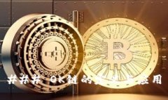 ### OK链的定义与应用