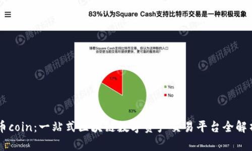 币coin：一站式区块链数字资产交易平台全解析