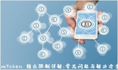 imToken 转出限制详解：常见问题与解决方案