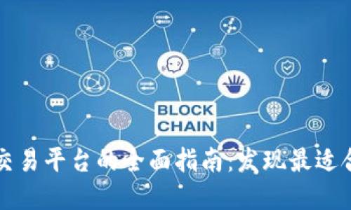 数字藏品交易平台的全面指南：发现最适合你的平台