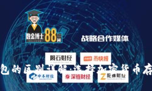 硬钱包和软钱包的区别详解：选择加密货币存储的最佳方案