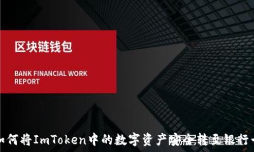   
如何将ImToken中的数字资产安全转至银行卡