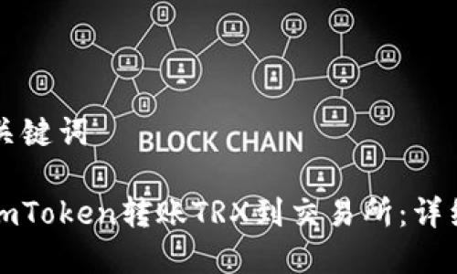 ### 和关键词

如何通过imToken转账TRX到交易所：详细步骤指南