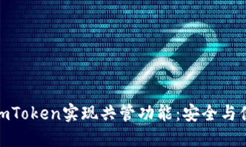 如何使用imToken实现共管功能：安全与便利的结合