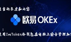 保持适当的长度和内容 思路### :如何使用ImToken冷