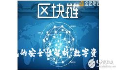 优质  区块链冷钱包的安全性解析：数字资产保护